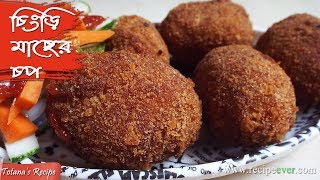 Chingri Macher Chop Bengali Recipe - Prawn Cutlets - Easy Evening Snacks Recipe - চিংড়ি মাছের চপ