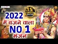 2022 में बजने वाला हनुमान जी का No. 1 भजन | Latest Hanuman Bhajan 2022 | Kesari Nandan Hanuman