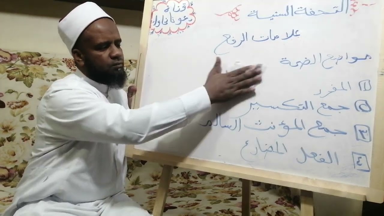 التحفة السنية بشرح الآجرومية الدرس التاسع (علامات الرفع أولا مواضع الضمة)تقديم الشيخ مصطفى المالكي