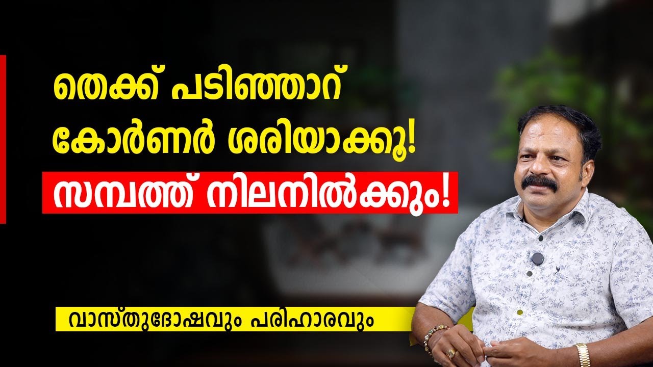 തെക്ക് പടിഞ്ഞാറ് കോർണർ ശരിയാക്കൂ! സമ്പത്ത് നിലനിൽക്കും! | Wealth Vastu Tips Malayalam