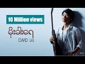 မိုးခါးရေ by David Lai  (MOE KHAR YAE)