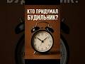 Кто придумал будильник? #будильник #история #изобретения