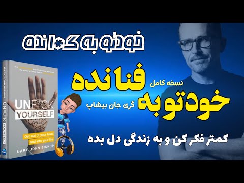 نسخه کامل کتاب خودتو به فنا نده یا خودتو به گ ا نده کمتر فکر کن و دل به زندگی بده اثر گری جان بیشاپ