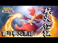 0615火狐設計是個大突破！多元持有物才好玩啊！ Pokemon unite 寶可夢大集結『已經拿到大師1800貼紙』