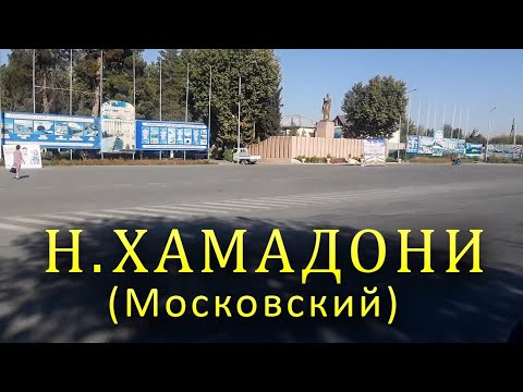 Н.ХАМАДОНИ МОСКОВСКИЙ ТОЧИКИСТОН.