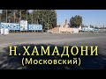 Н.ХАМАДОНИ МОСКОВСКИЙ ТОЧИКИСТОН.