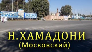 картинка: Н.ХАМАДОНИ МОСКОВСКИЙ ТОЧИКИСТОН.