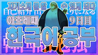 【韓国語｜勉強配信】한국어 공부 방송｜９日目【男性VTuber｜花鎧照虎】
