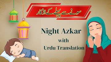 Sone Se Pehle Ke Azkar/Adhkar an-Noum اذكار النوم /Azkar Before sleeping