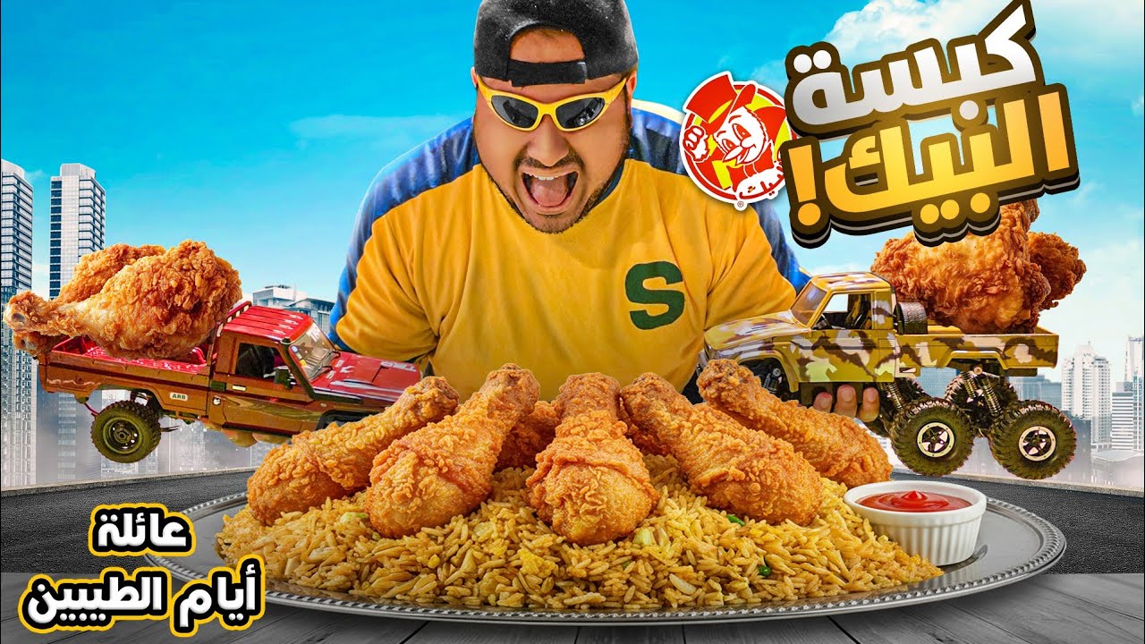 كبسة البيك بطريقة عبدالسلام🔥 || #39