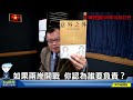 '20.10.27【觀點│陳揮文時間】如果兩岸開戰 你認為誰要負責？