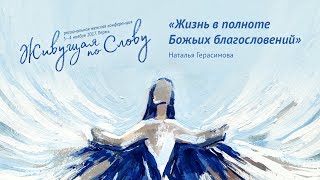 Наталья Герасимова: «Жизнь в полноте Божьих благословений» (4 ноября 2017 г., 18:00) Наталья Герасимова: «Жизнь в полноте Божьих благословений» (4 ноября 2017 г., 18:00)