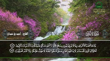 " قراءة من سورة الأعراف " بصوت القارئ: أبي زياد أحمد بن حمدان وفقه الله