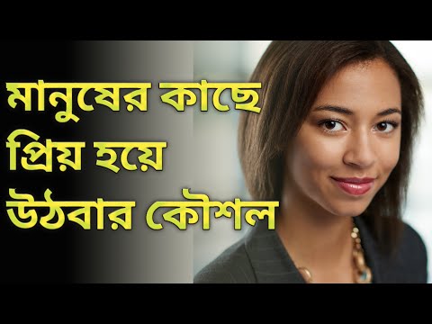 ভিডিও: কীভাবে আকর্ষণীয় মানুষ খুঁজে পাবেন