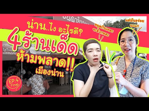 4 ร้านเด็ดเมืองน่าน โครตอร่อย ห้ามพลาด!! - น่าน..ไง(อะไรดี) Ep.4(จบ)