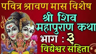 शिवमहापुराण कथा भाग : ३/ shiva mahapuran katha day 3 / shiva puran katha nepali / shravan maas katha