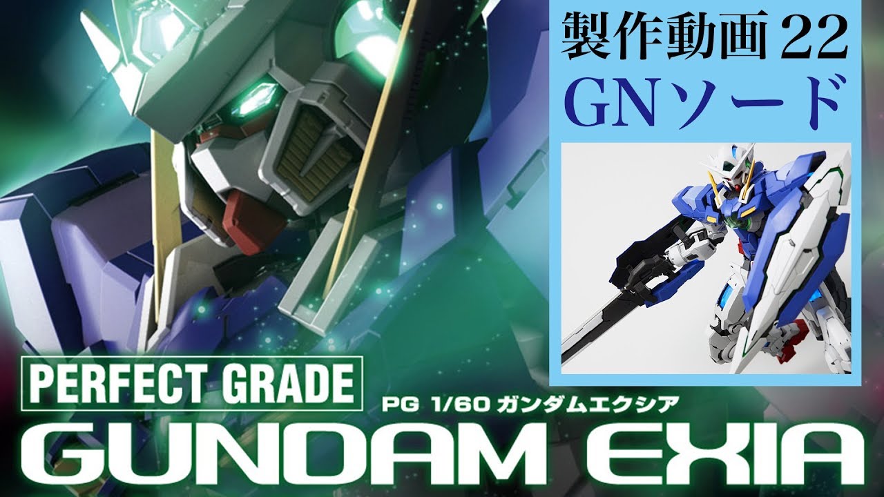 ガンプラ【PG】ガンダムエクシア製作22GNソード：G団 PG GUNDAM EXIA - YouTube