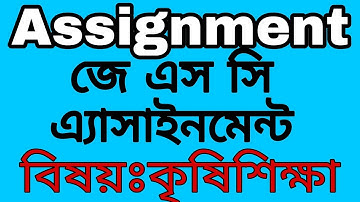 #Class 8 assignment.JSC ASSIGNMENT ।। কৃষিশিক্ষা।। অষ্টম শ্রেণির এ্যাসাইনমেন্ট।।