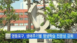 [서울뉴스]영등포구, 생애주기별 평생학습 전문성 강화