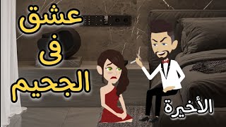 تبرع..قصة عشق//الحلقة ٢٠ والأخيره