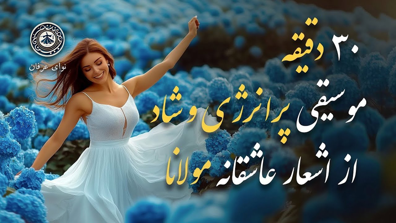 موسیقی پرانرژی و شاد از اشعار مولانا از دیوان شمس در قالب آهنگ