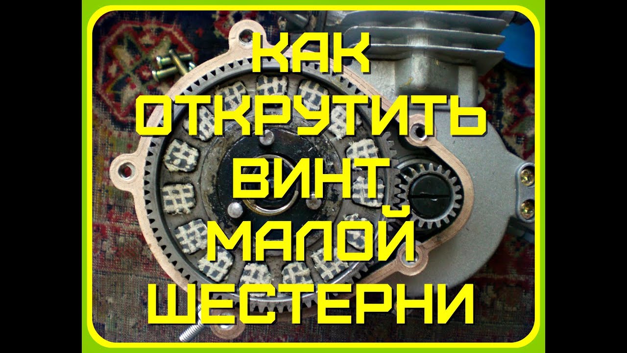 Как открутить винт малой шестерни F-50 / F-80 - YouTube