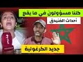 جديد الكرغولية من يتحمل المسؤولية لما يقع بالمغرب جديد الكرغولية من يتحمل المسؤولية لما يقع بالمغرب