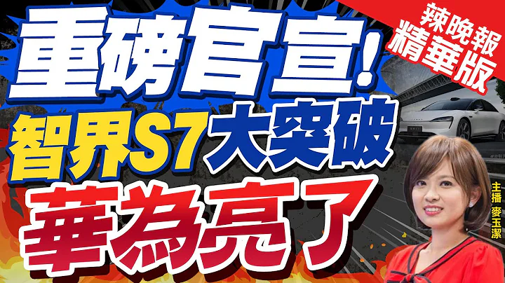 【麥玉潔辣晚報】大突破! 智界S7來了 華為這領域也王炸!｜重磅官宣! 問界S7大突破 華為亮了 @CtiNews  精華版 - 天天要聞