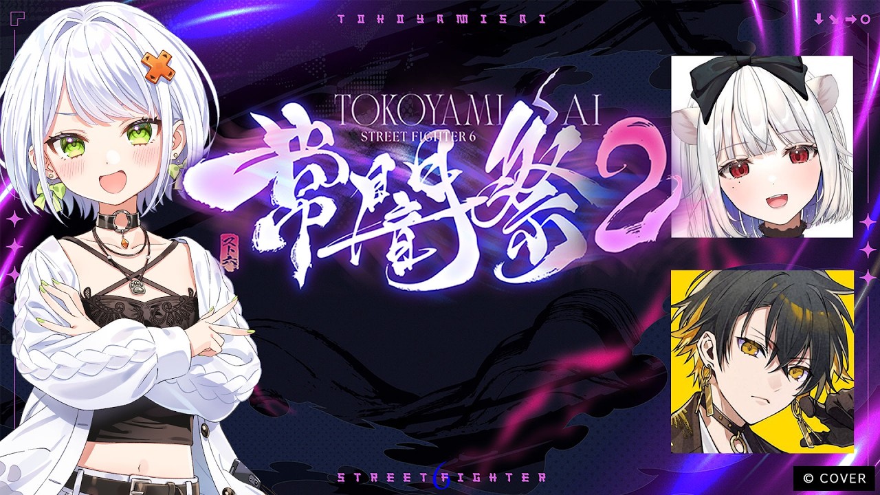 【スト6】常闇祭2でます！魂の1先！変なチーム名でメンタル安定w/玉餅かずよ、夜十神封魔【斜落せつな/ぶいぱい】