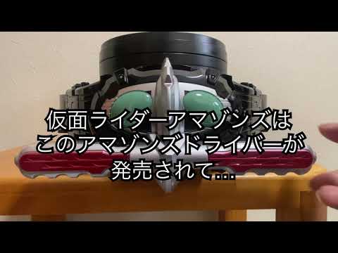 大人の変身ベルト‼︎CSMアマゾンズドライバーで遊んでみた‼︎