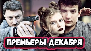 Премьеры Недели 2022 Года | 5 Новых Русских Сериалов За Декабрь 2022 Года