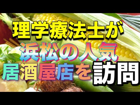 理学療法士が浜松の人気居酒屋店を訪問 浜松グルメ 居酒屋ほりかわ 理学療法士 応援 支援 Youtube 理学療法士が浜松の人気居酒屋店を訪問 浜松グルメ 居酒屋ほりかわ 理学療法士 応援 支援 Youtube