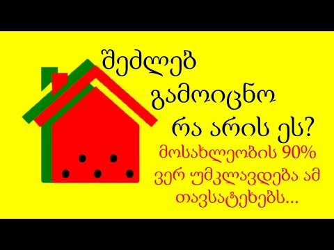 4 თავსატეხი, რომლის ამოხსნაც ყველას უნდა შეეძლოს, მაგრამ...