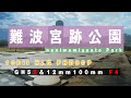 【No.111】ZHIYUN WEEBILL Sのテストも兼ねて難波宮跡公園へ 10bit FHD HLG