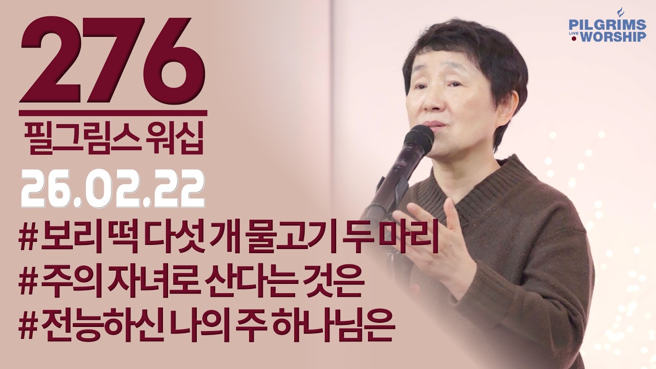 [276] 필그림스 워십 & 강성혜 전도사ㅣ2026.02.22