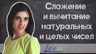 Урок 2: Сложение и вычитание натуральных и целых чисел, простейшие линейные уравнения