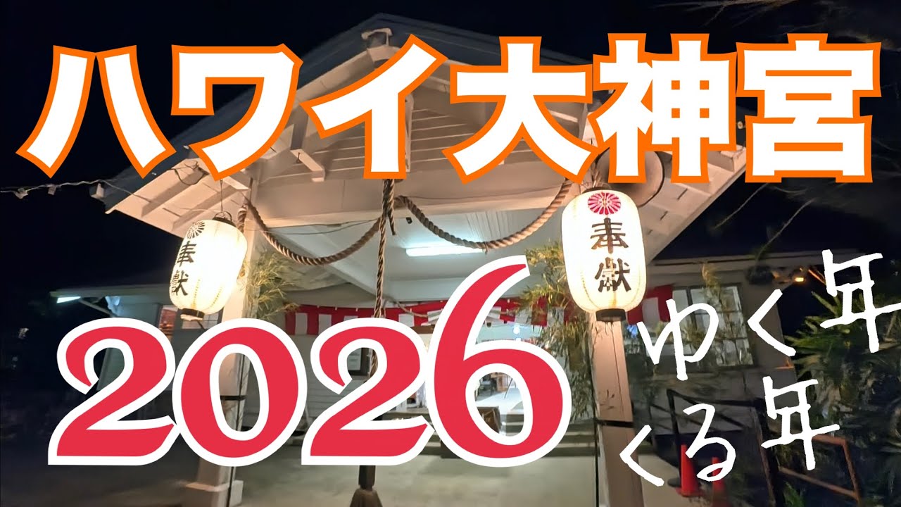 ハワイ大神宮2026初詣【Daijingu Temple of Hawaii】ゆく年くる年