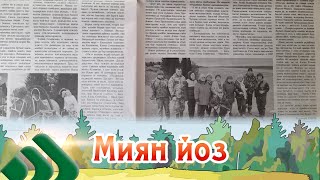 Миян Йоз. Герои Газетных Публикаций. 13.05.2024