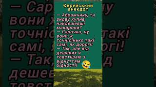 Найдешевші Макарони 😂 #гумор #смішно #жартиукраїнською #анекдотдня #шортс #сміхпоукраїнськи #сміх