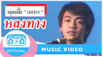 หลงทาง - เสกสรร ทองวัฒนา (ภาพในสตูดิโอ)