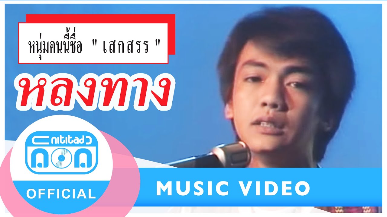 หลงทาง - เสกสรร ทองวัฒนา I อัลบั้ม หนุ่มคนนี้ชื่อ 