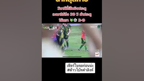 นาที โบ๊ท คำสิงห์ ยิงประตูแรกในนามบอลลีก 3 ใน 14 วินาทีลงสนาม