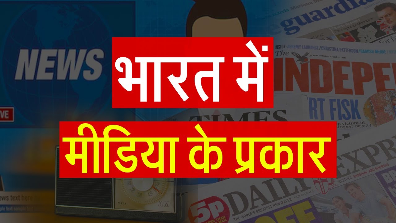 Types Of Media In India Print Media Vs Electronic Media YouTube