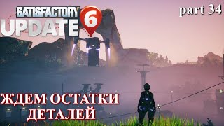 Последняя деталька в лифт. Satisfactory Update 6 (LP), ч.34