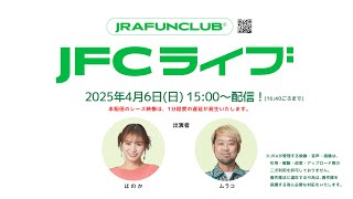 2025/4/6(日) 【JFCライブ】 大阪杯（GⅠ）他 | JRA FUN CLUB
