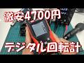 【使える?】Amazon激安のデジタルタコメーターが楽し過ぎる件www Ultra-Budget Digital RPM Meter