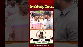 హిందీలో ఇచ్చిపడేసిండు .. #genz #youthempowerment #modi #darmendrapradhan #cockroachjanataparty