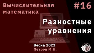 картинка: Вычислительная математика 16 Разностные уравнения