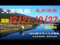 2020 12月生肖運勢週報 (國曆 12/21 ~ 12/27)｜12月生肖運途 2020｜大易週報｜賴靖元老師