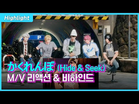플레이브 PLAVE かくれんぼ 카쿠렌보 M V 리액션 비하인드 하이라이트